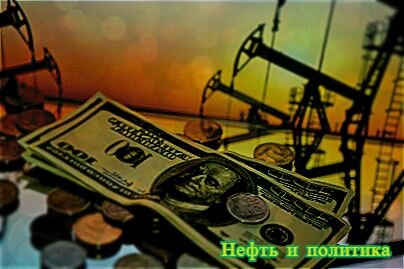 Вокруг нефтяных месторождений сложилась военно-политическая обстановка.