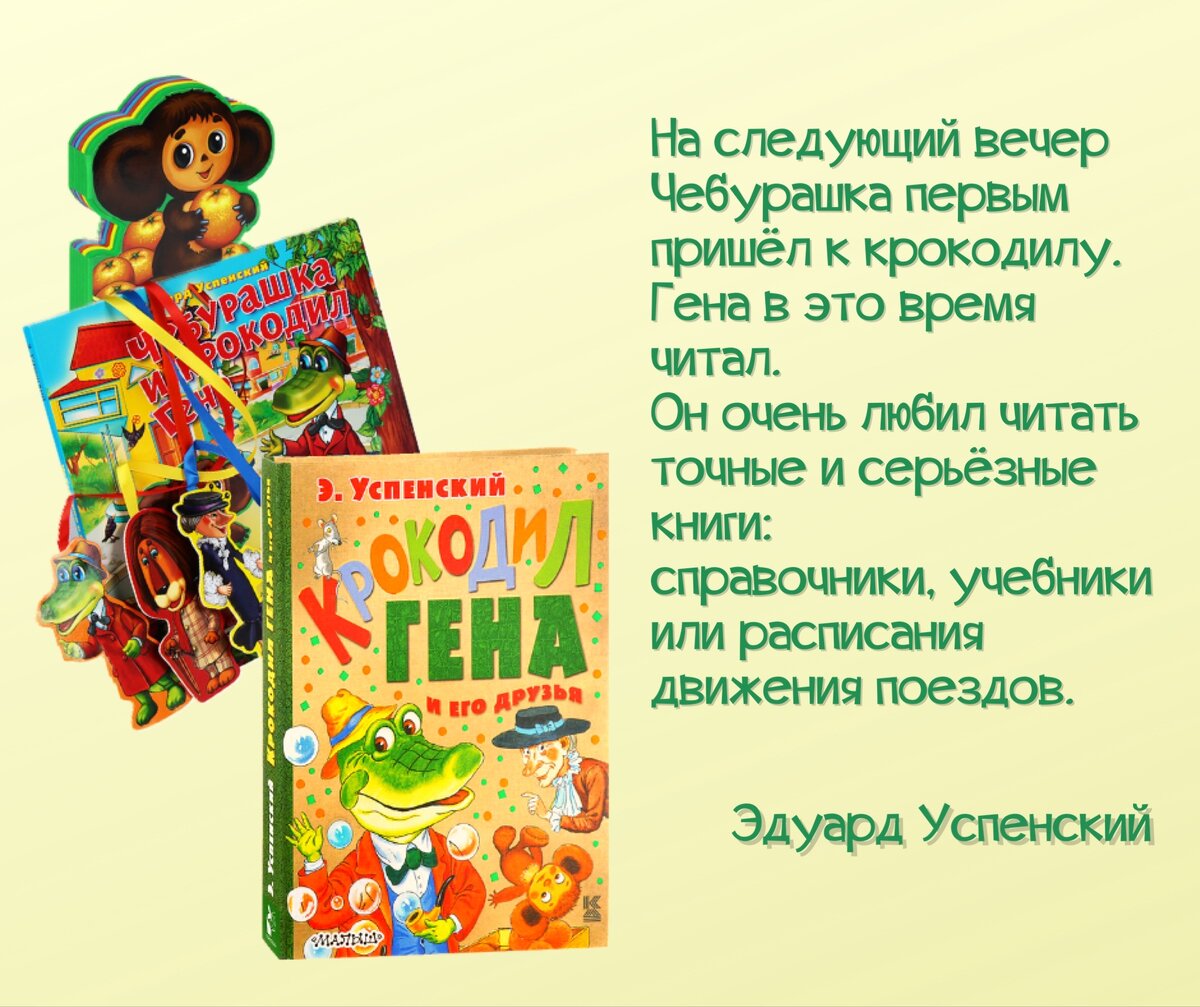 Книги-юбиляры 2021 года. Эдуард Успенский «Крокодил Гена и его друзья». |  Книжный мiръ | Дзен