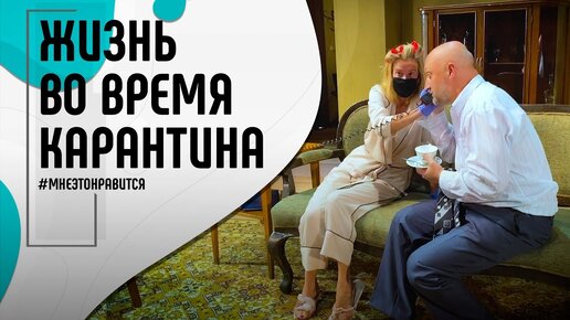 Жизнь во время карантина: как безопасно работать и отдыхать? | Мне это нравится! #97 (18+)