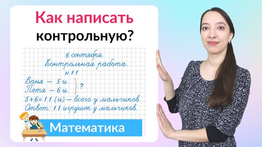 Как написать контрольную работу по математике на хорошую оценку?