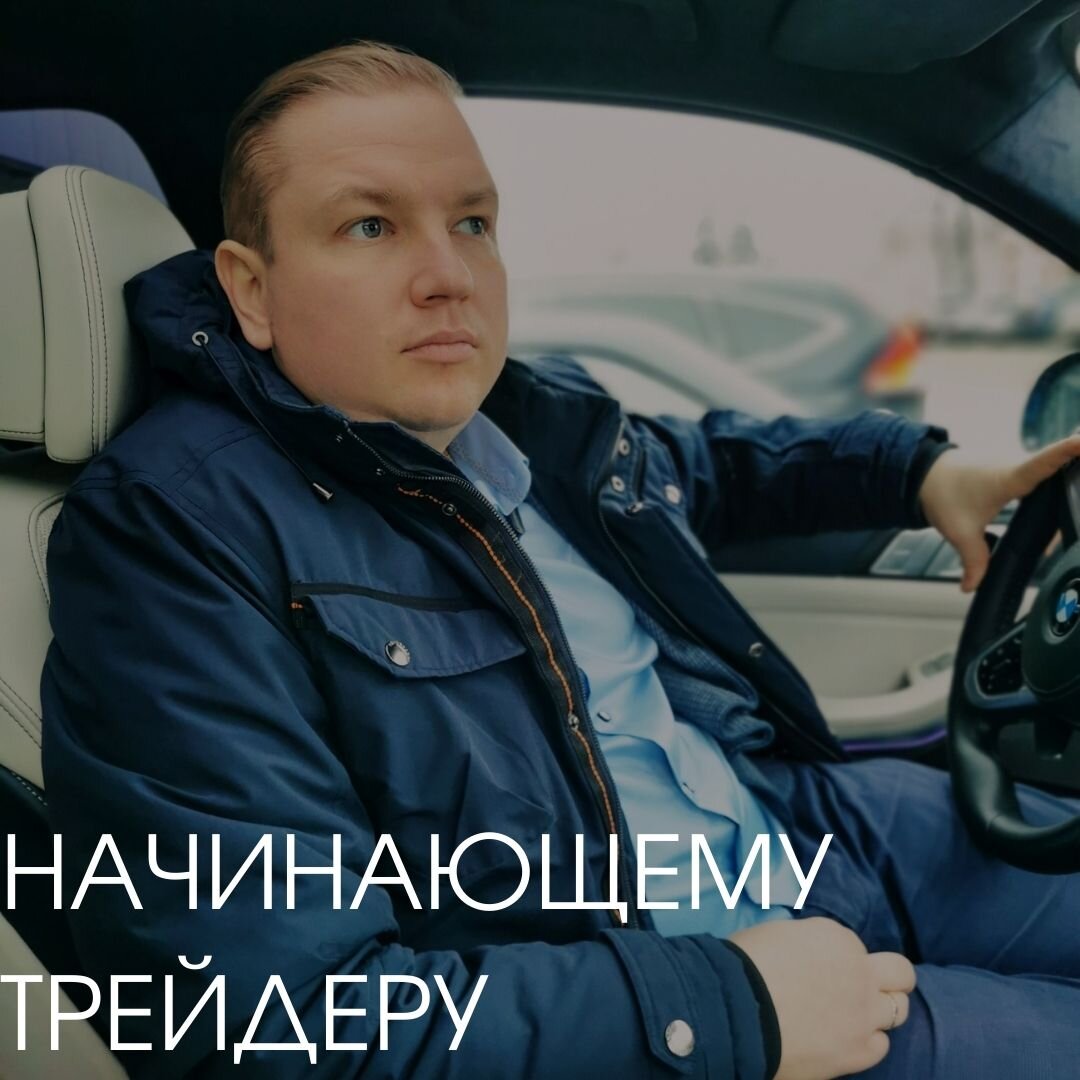 9 СОВЕТОВ НАЧИНАЮЩЕМУ ТРЕЙДЕРУ | Илья Петров - инвестор, трейдер. | Дзен