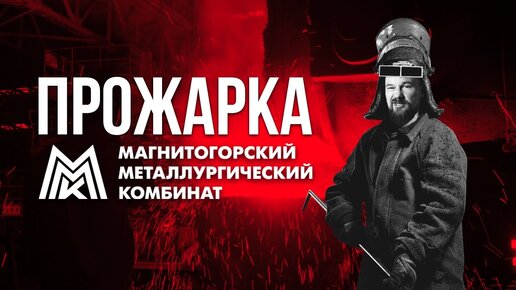 Прожарка || ММК || Что ждать от Магнитогорского металлургического комбината?