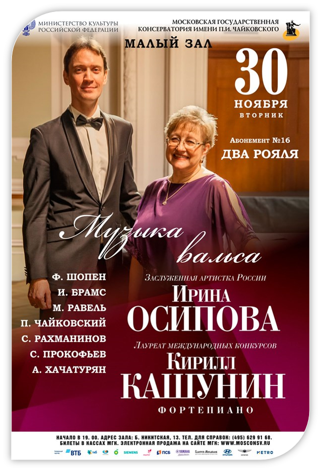 30 Ноября 2021 концерт «Музыка вальса» - Ирина Осипова и Кирилл Кашунин