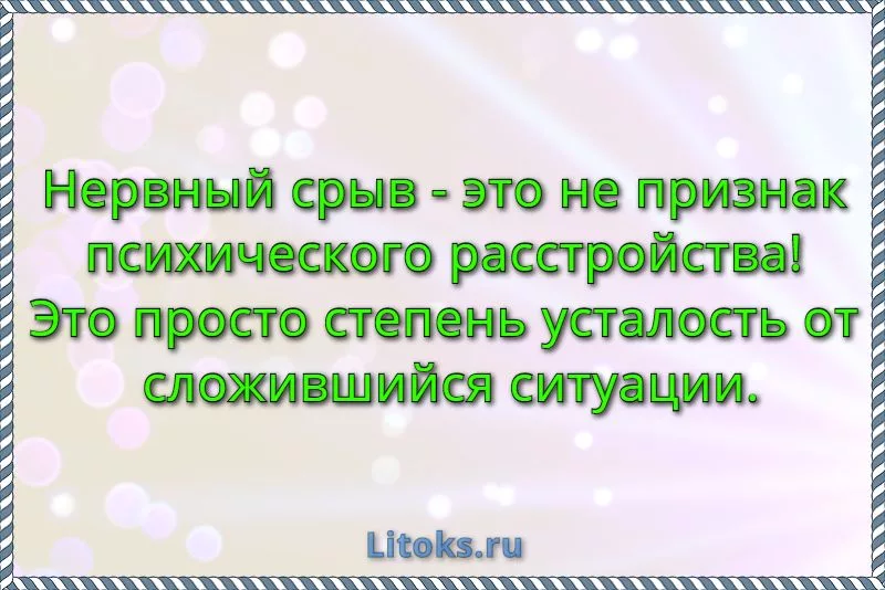 Нервный срыв – что это такое, симптомы, признаки, лечение и последствия срывов