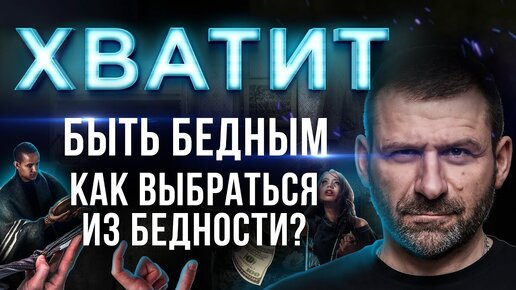 Скачать видео: БЕДНОСТЬ это Болезнь! СЕКРЕТ Миллиардера - КАК перестать быть НИЩИМ? Деньги и Бизнес