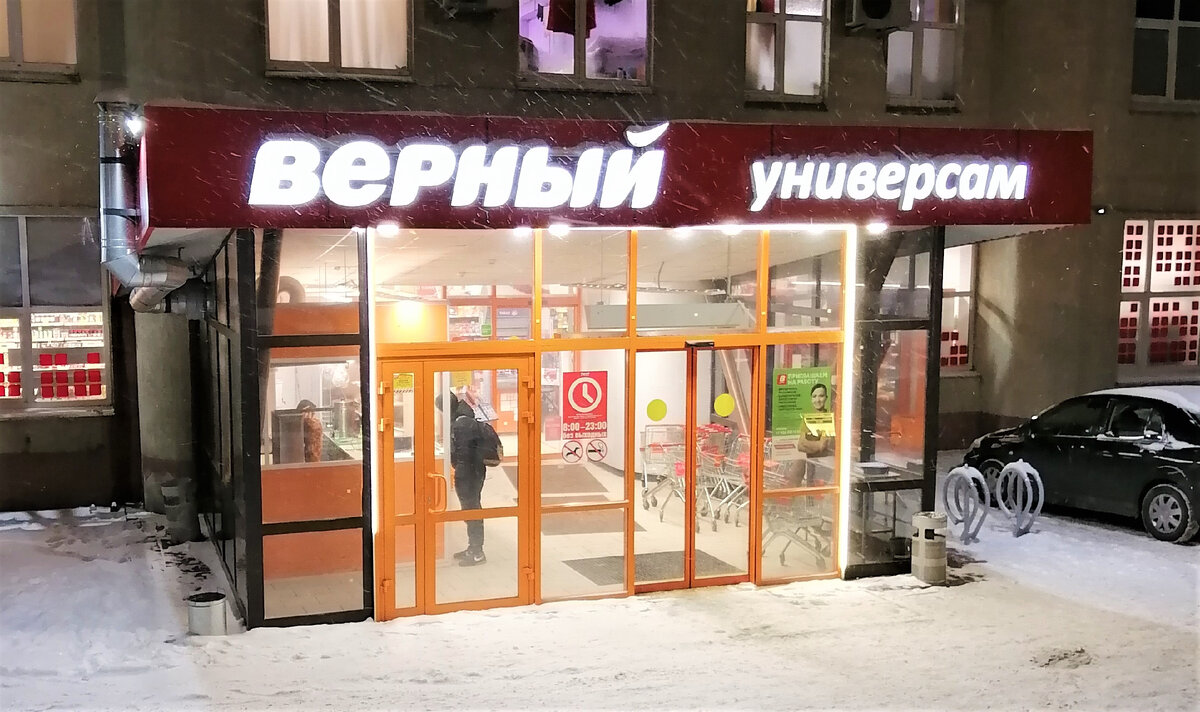 Магазин "Верный"