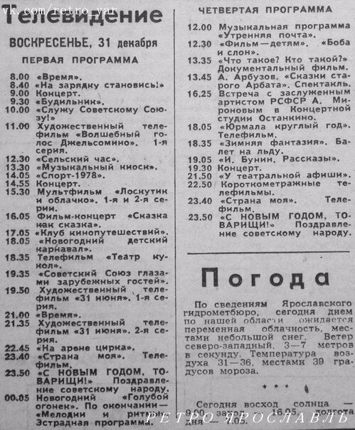 Вот. Нашла в Сети только ярославскую газету. Прогноз погоды тоже многообещающий, зато премьера фильма 31 июня, песни из которого и до сих пор слушаются с удовольствием