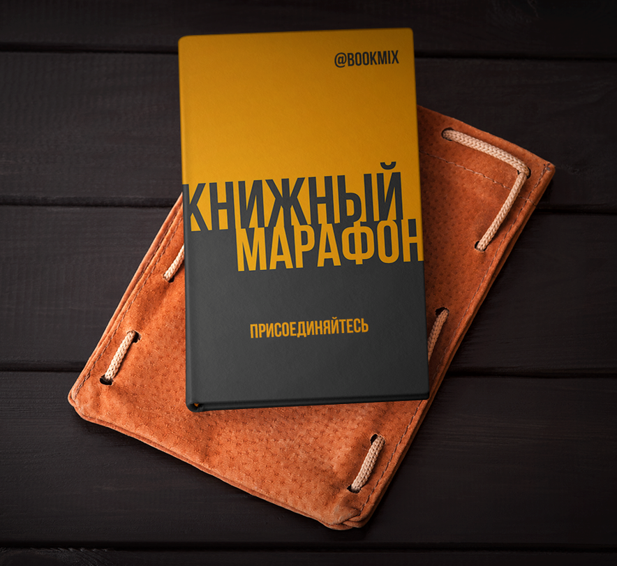 Книжный марафон 2022 на BookMix.ru