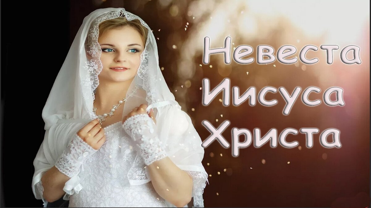 Невеста Иисуса Христа