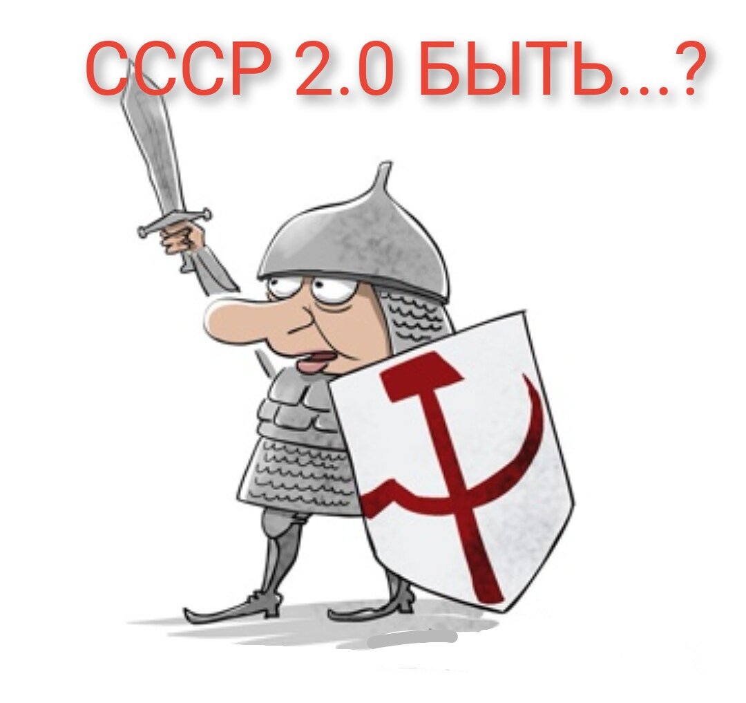 СССР 2.0. Быть или не быть...? | ПОЛИТИЧЕСКАЯ САТИРА🤪 | Дзен