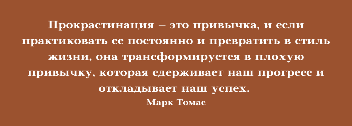 Прокрастинация, цитата. 