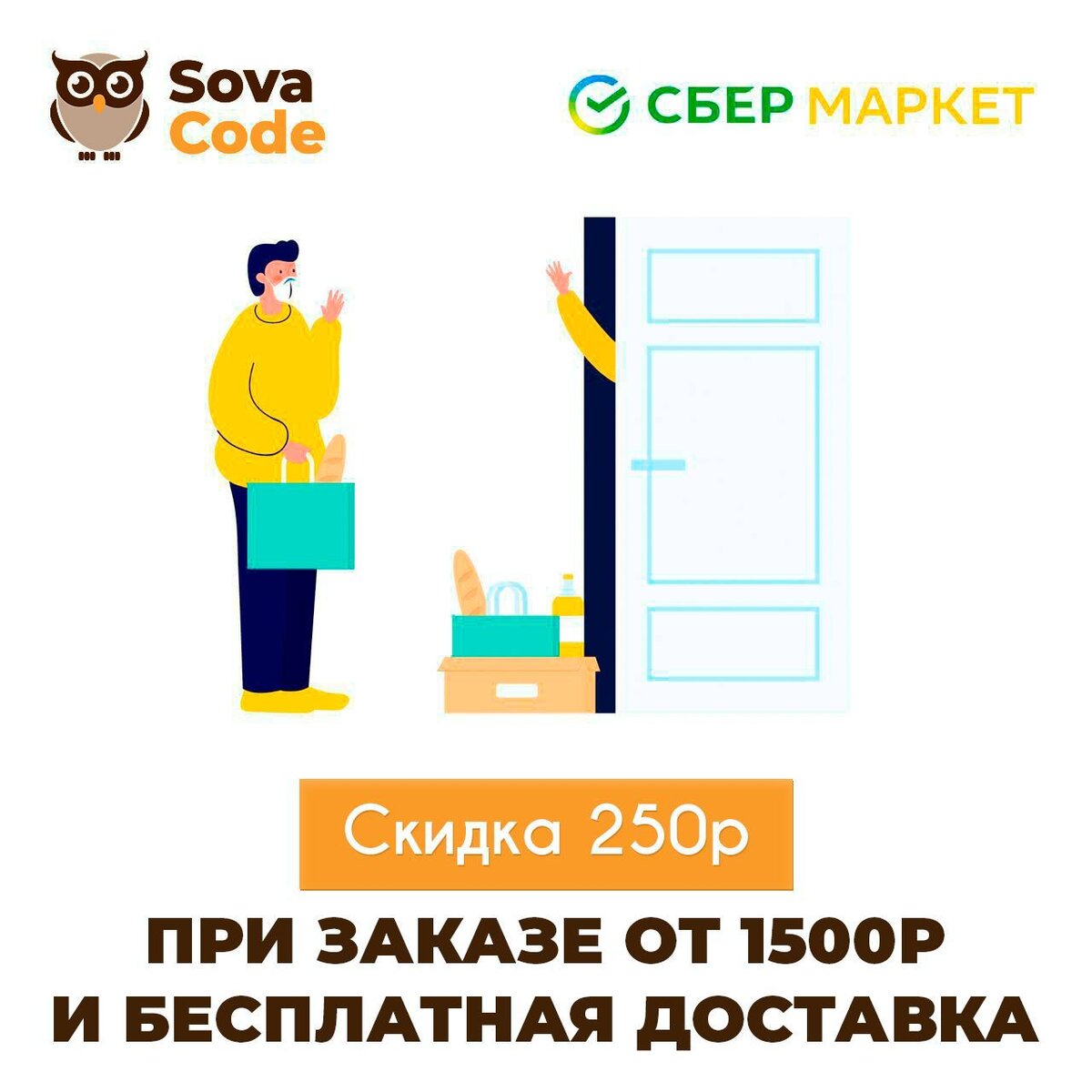 Скидка 250 руб. при первом заказе от 1500 руб. в Сбермаркете + бесплатная доставка