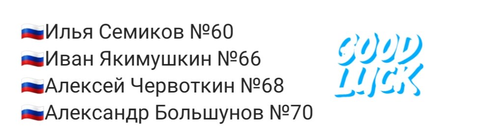 Стартовые номера наших