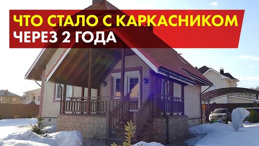 Отзыв владельца каркасного дома, через 2 года проживания.