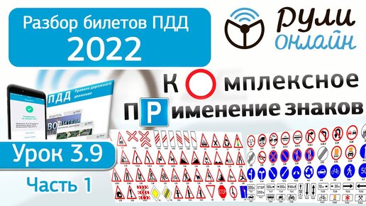 Б 3.9. Разбор билетов ПДД 2022 на тему Комплексное применение дорожных знаков. Часть 1