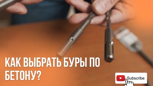 БУРЫ ПО БЕТОНУ: КАКИЕ ЛУЧШЕ ВЫБРАТЬ?