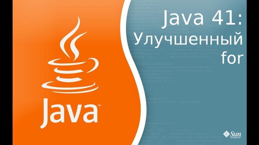 Урок по Java 41: Улучшенный цикл For