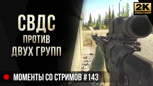 СВДС против двух групп • Escape from Tarkov №143 [2K]