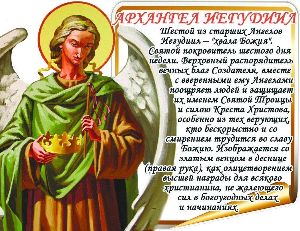 Молитвы архангелам на каждый день читать недели. Молитва Архангелу игодиеву. Молитва Архангелу Иегудиилу. Архангелу Иегудиилу в субботу. Молитва Архангелу в субботу.