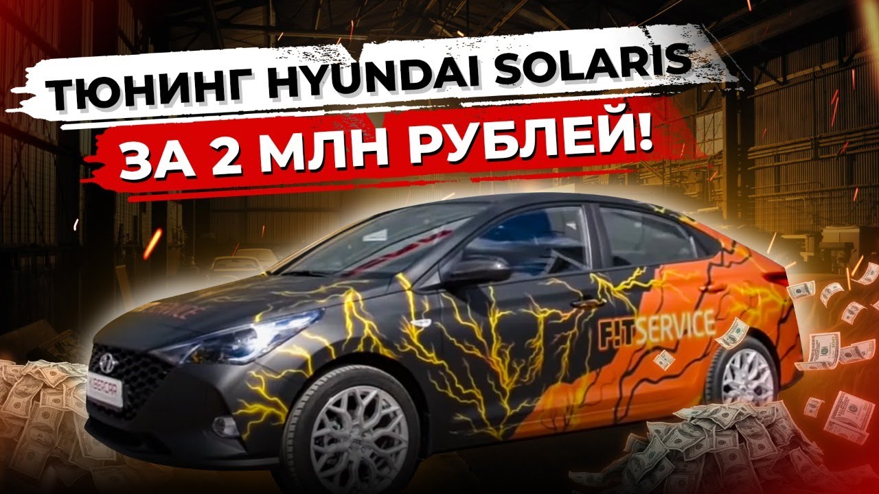 Проект на 2 млн рублей! Тюнинг на Hyundai Solaris. Андроид, акустика,  активный выхлоп