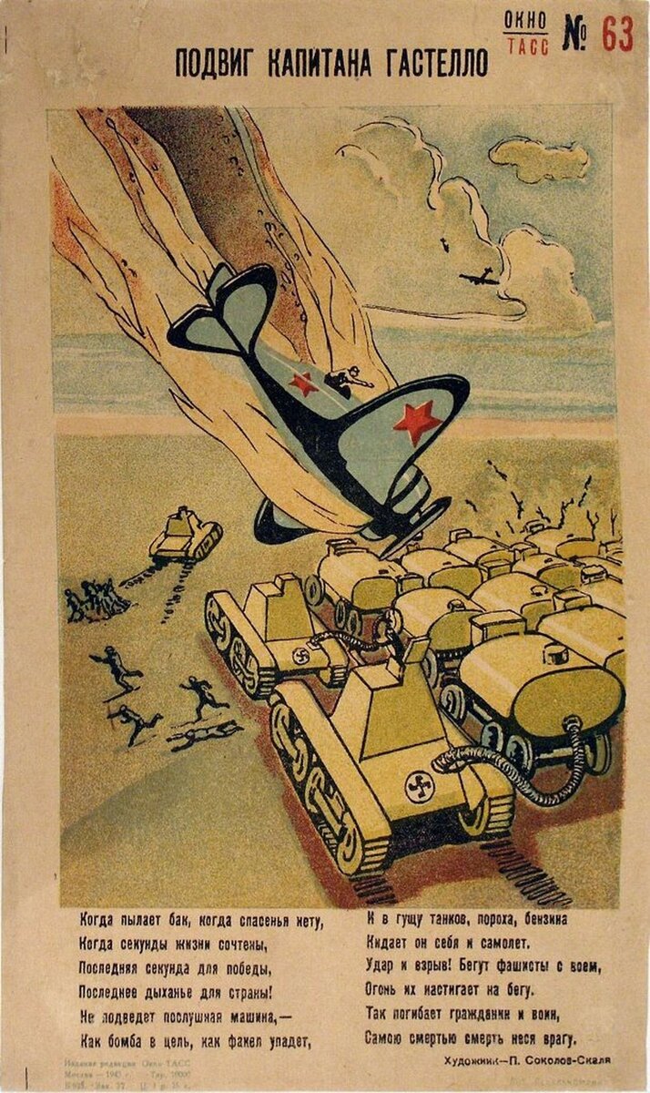 Соколов-Скаля П. Плакат. Подвиг капитана Гастелло. 1943 г. Из собрания ГВСМЗ