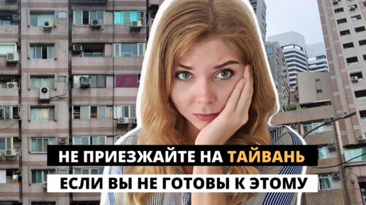 МИНУСЫ ЖИЗНИ НА ТАЙВАНЕ. К этому нужно быть готовым при переезде на Тайвань.