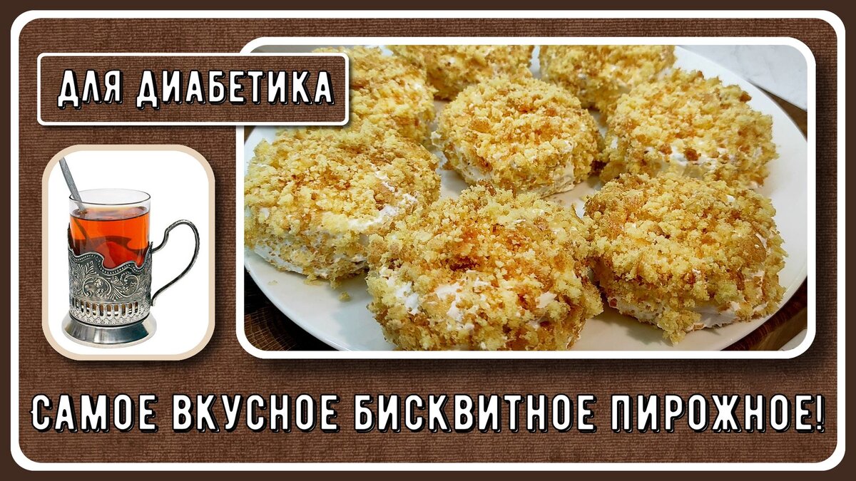 💥🍰💥 Десерт диабетика. Самое вкусное пирожное! Бисквит и много крема!  Готовлю на праздники, едят все! 💥🍰💥 | Перехитри Диабет | Дзен