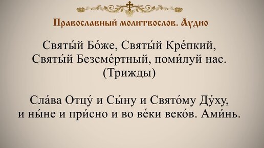 Утренние Молитвы. Слушать С Текстом | Православный Молитвослов.