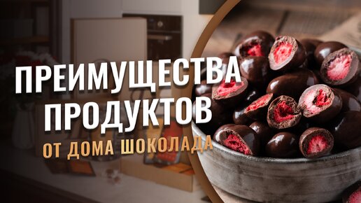 6 преимуществ натуральных продуктов Дома Шоколада