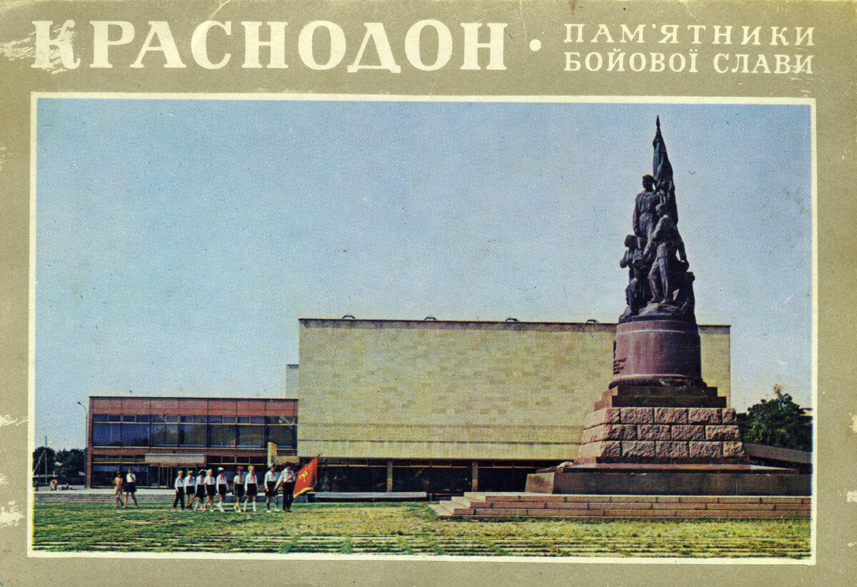 На обложке: Краснодон. Мемориальный комплекс "Молодая гвардия"