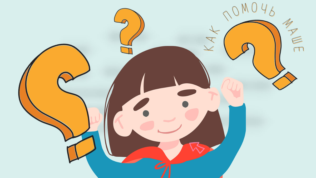 Как помочь Маше?