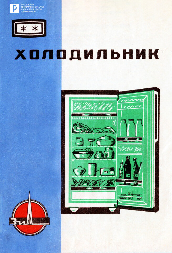 Паспорт холодильника «ЗИЛ».