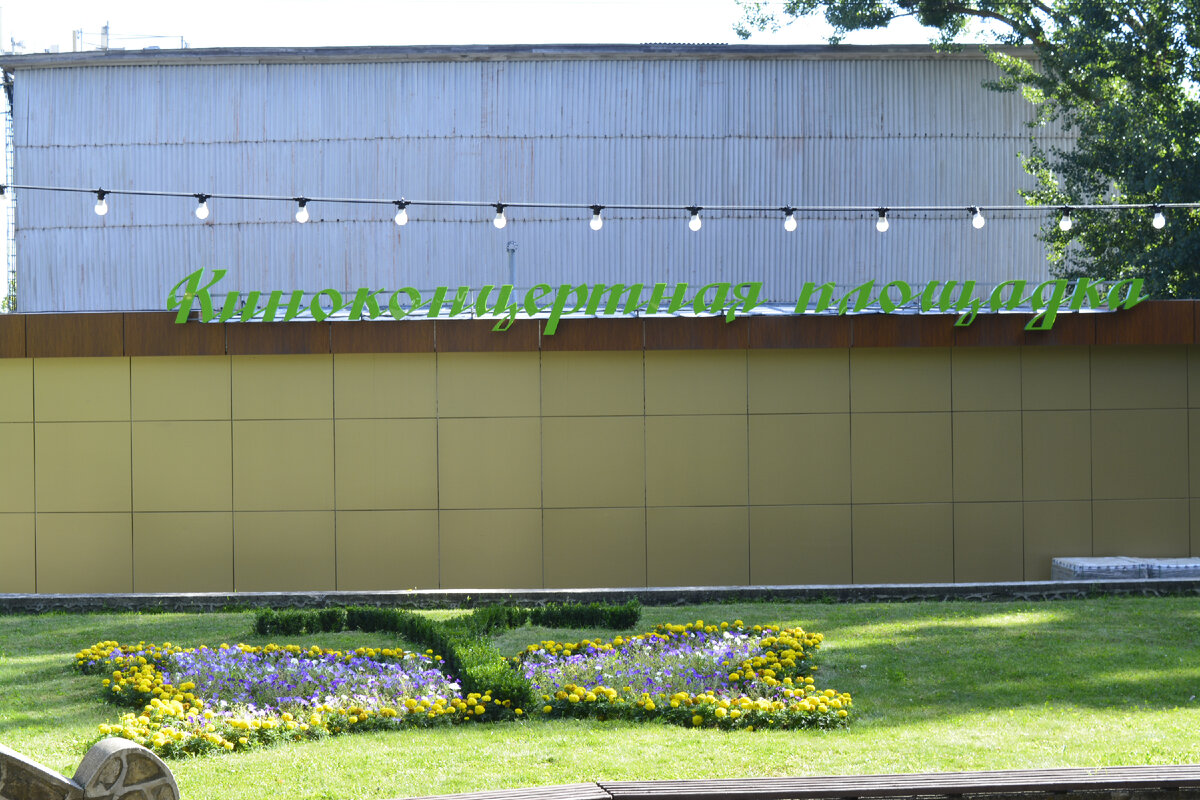 Центральный парк. Вид на обновлённый Зелёный театр.