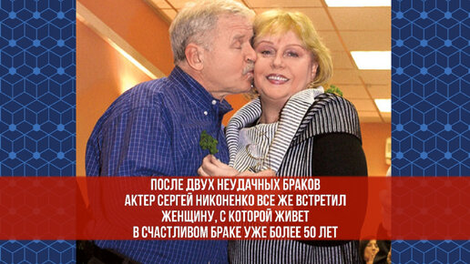 Скачать видео: После двух неудачных браков актер Сергей Никоненко все же встретил женщину, с которой живет в счастливом браке уже более 50 лет