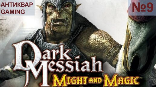 Dark Messiah of Might and Magic. Страдательное Прохождение)) Серия №9