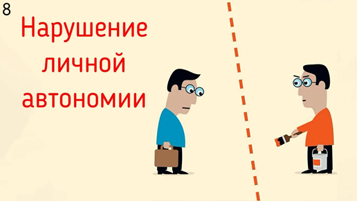 8. Нарушение личностной автономии и непризнания достижений | Социальные модели человека в психологии