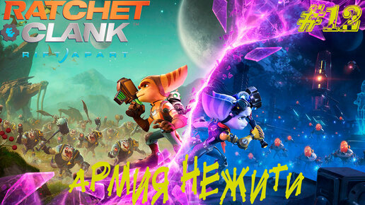 АРМИЯ НЕЖИТИ ➤ Ratchet & Clank: Rift Apart Прохождение #12