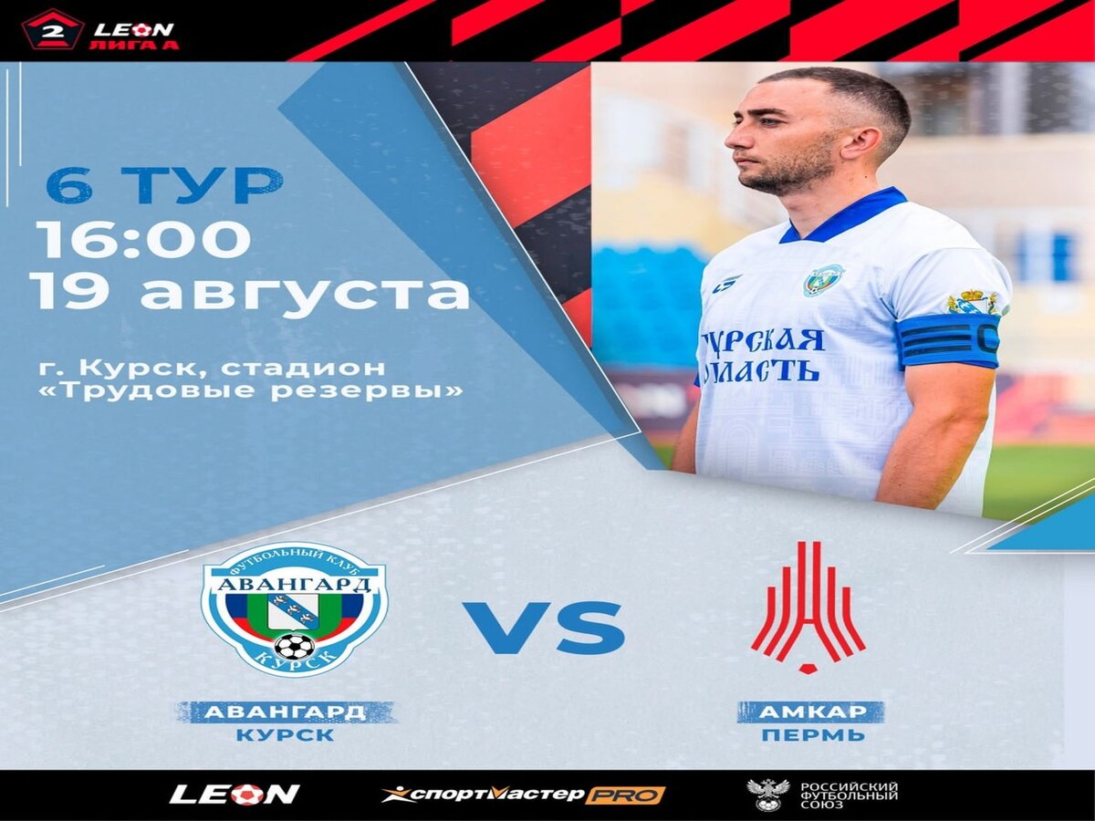    В Курске 19 августа «Авангард» сыграет с пермским ФК «Амкар»
