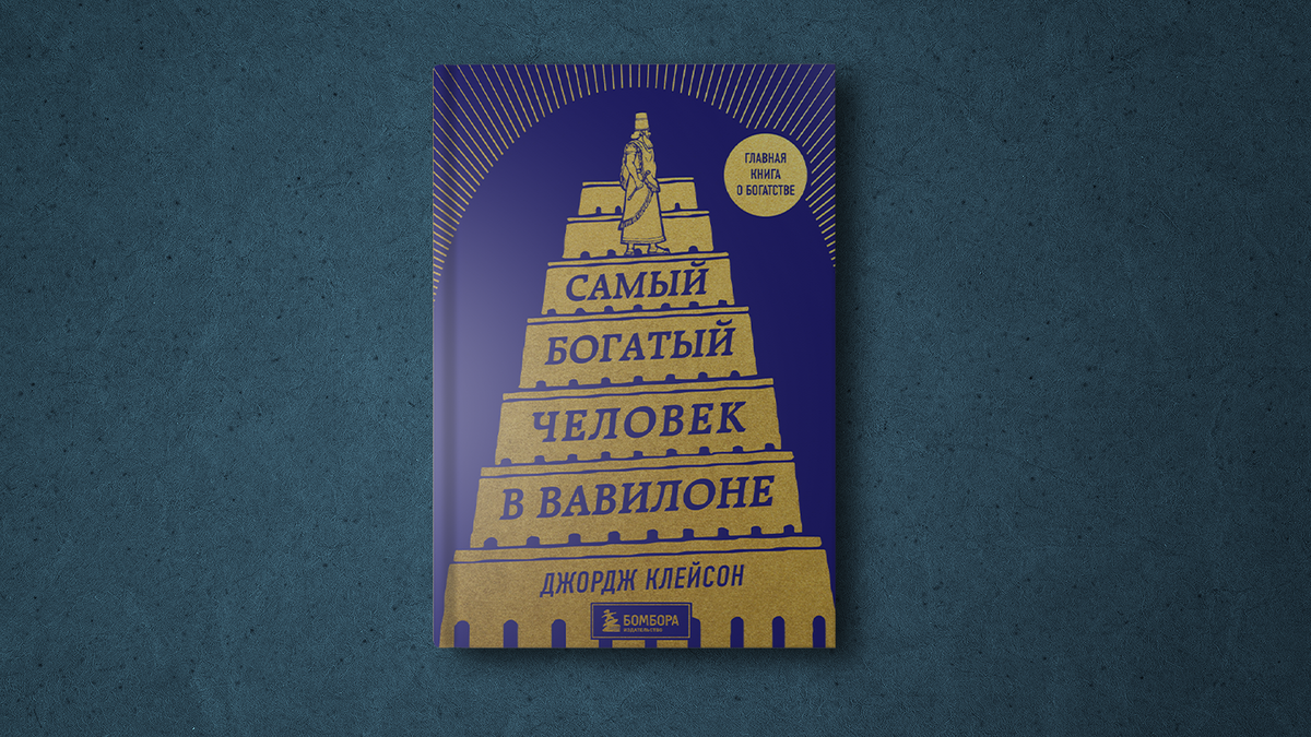 Главные уроки финансового успеха: разбираемся с книгой 