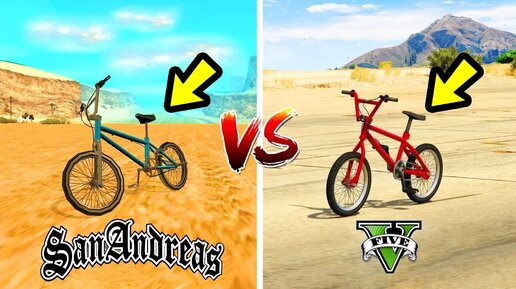 BMX GTA 5 ПРОТИВ BMX GTA SAN ANDREAS... В КАКОЙ ИГРЕ ЛУЧШЕ