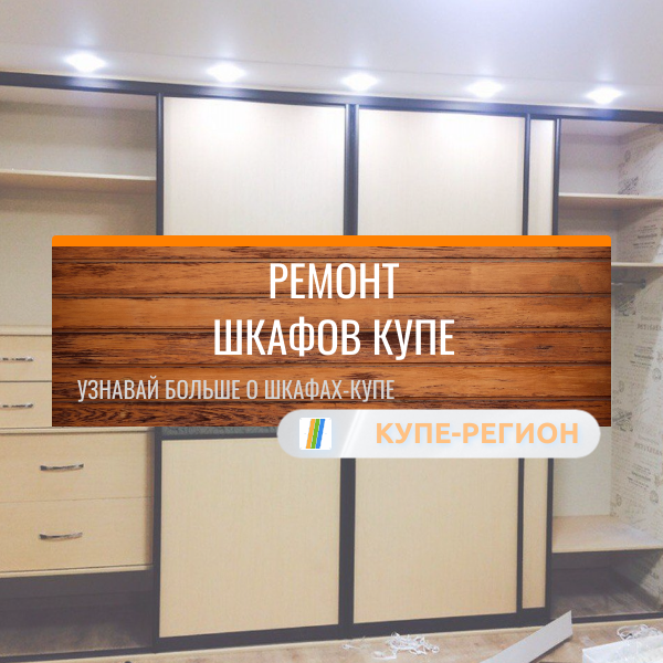 Ремонт шкафов купе 