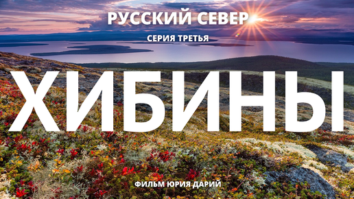 РУССКИЙ СЕВЕР. Серия 3. ХИБИНЫ. ПЕРЕВАЛ ГЕОЛОГОВ. ВЕРШИНА АЛЛУАЙВ.