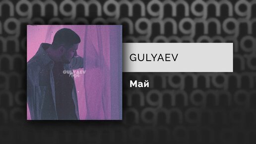 GULYAEV - Май (Официальный релиз) @Gammamusiccom