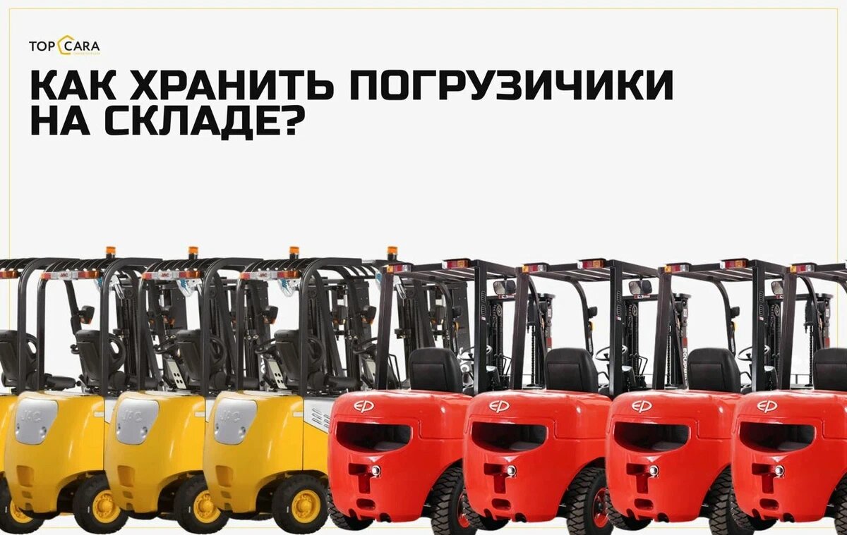 Ежедневное хранение погрузчиков