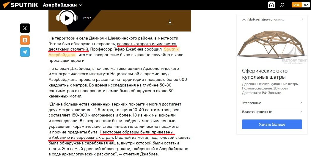 При публикации «археологических открытий», никому не приходит в голову проверить достоверность. Внимательно посмотрите на статью, это НЕ жёлтое СМИ, и возникает закономерный вопрос... Если речь о раскопках в Азербайджане, где нашли «самый древний текстиль возрастом в десятки столетий», то при чём тут Албания?