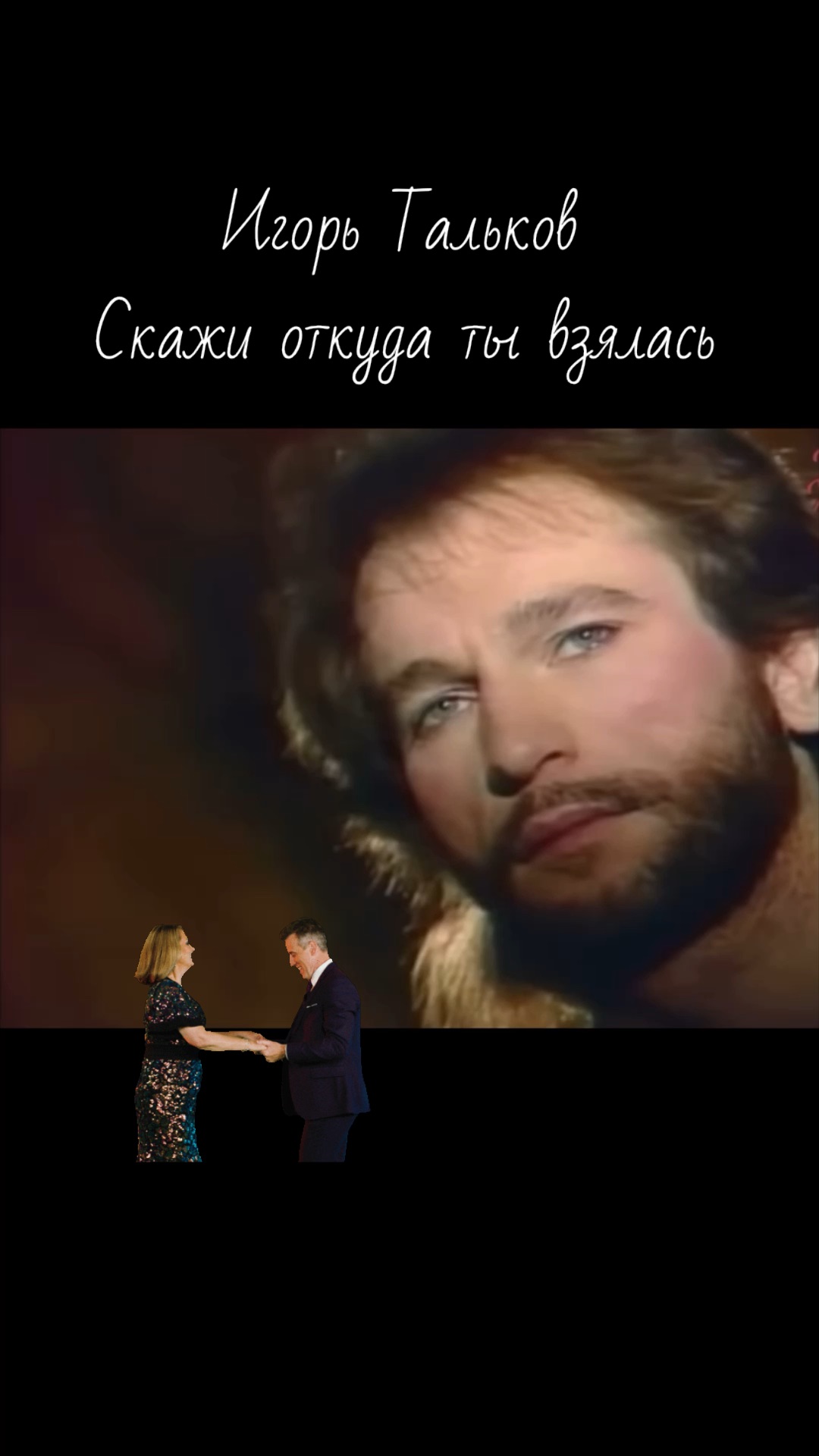 Песня скажи тальков. Песня скажи тальков. Песня скажи тальков. Тальков откуда ты взялась слушать. Скажи откуда взялась тальков.