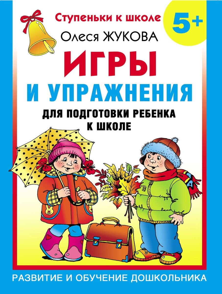 Олеся жукова подготовка к школе | Подготовка к школе. Канцелярские товары в  СПБ. | Дзен