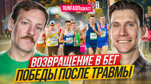 Андрей Стрижаков: победы и рекорды после пяти лет травмы, из бегуна в тренеры и обратно, польза от банального