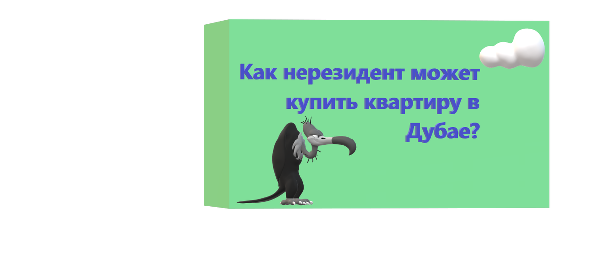 Как нерезидент может купить квартиру в Дубае?