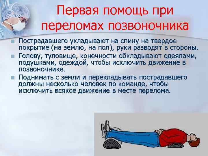 Травма позвоночника положение тела пострадавшего. Оказание первой помощи при сломанном позвоночнике. Правила оказания первой помощи при переломе позвоночника. Первая медицинская помощь при переломе позвоночника алгоритм. Первая помощь пострадавшему при переломе позвоночника.